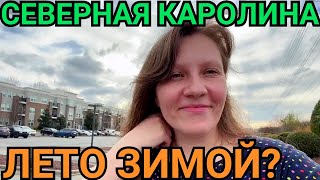 Северная Каролина – Погода как Летом! Влог США us