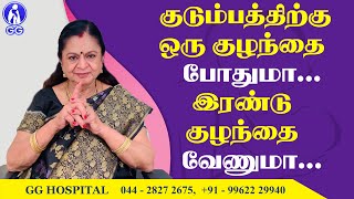 Is It Better To Have One Child Or Two Children For A Family..? - Gg Hospital - Dr Kamala Selvaraj