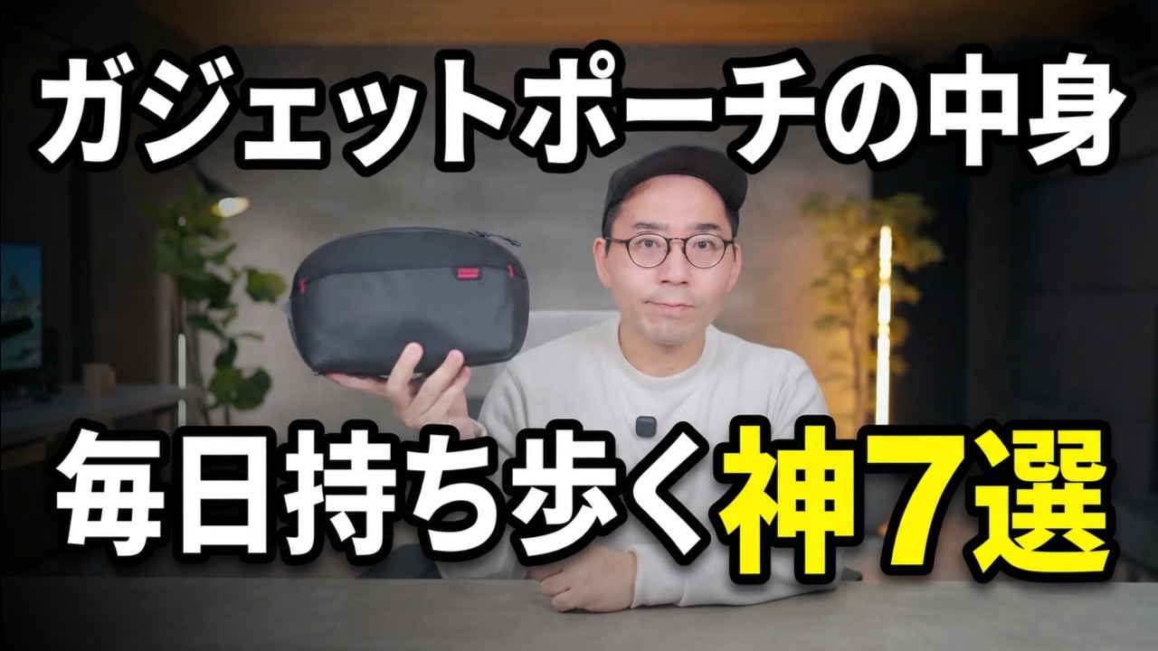【毎日持ち歩く神7選】ガジェットポーチの中身を全部見せます｜2026年2月版