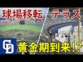 【常勝球団へ】ナゴヤ球場移転&バンテリンドーム"ホームランウイング"設置!中日ドラゴンズの進化が加速!