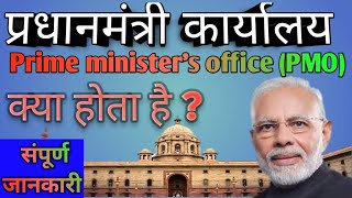 प्रधानमंत्री कार्यालय (PMO) क्या होता है | what is prime minister's office (PMO) | POLITY | SSt.