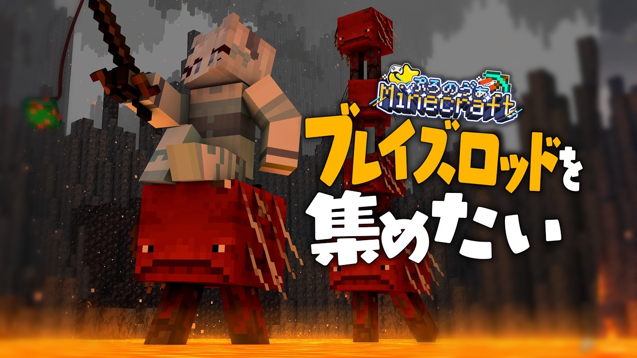 〘ぷろのゔぁ鯖マイクラ×雑談〙ブレイズロッドを集めたい!!でも鉄装備…〘VTuber│しーはむ│minecraft〙