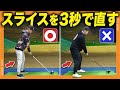 【スライスで悩む方必見】実はスライスは〇〇だけで簡単に直るんです！ドライバー日本1位現役プロが解説 #スライス #ゴルフ