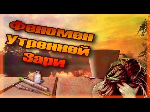 Ночной Сахар, Феномен Утренней Зари