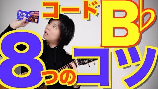 [Bb and B] Master how to play difficult chords with 8 tips!