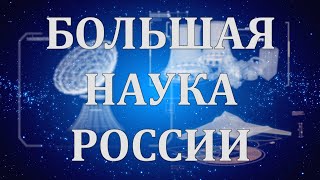 Большая Наука России. Выпуск №2. Вездесущие Бактерии. 02 Ноября 2021.