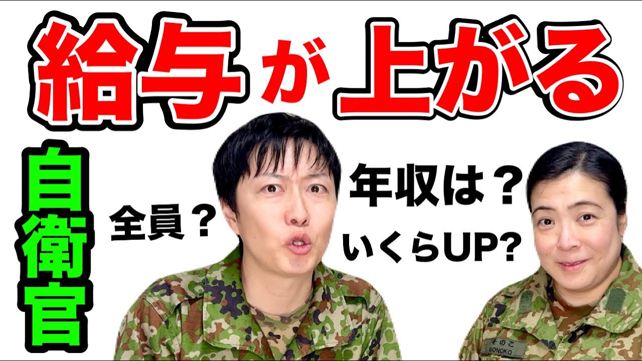 【給与】全自衛官の給与が上がる！年代別の金額を発表します！