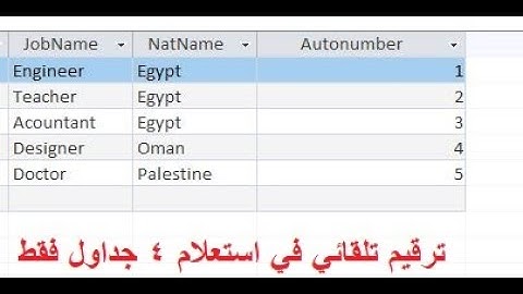 ترقيم تلقائي في استعلام ٤ جداول فقط Autonumber in Query only