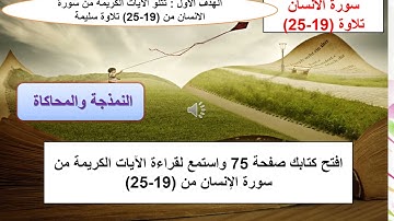 الصف الثالث تربية إسلامية سورة الإنسان من الآية  19 إلي  25  تلاوة