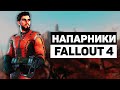 Напарники Fallout 4 | Лор мира Fallout