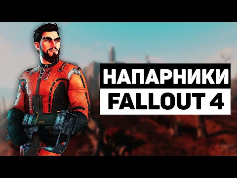 Видео: Напарники Fallout 4 | Лор мира Fallout