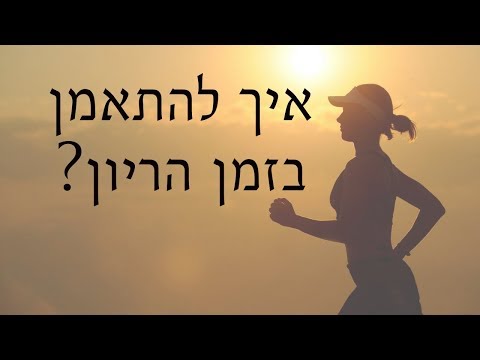 וִידֵאוֹ: איך להתנהג כשאשתך בהריון