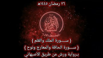 صلاة التراويح 1445 ه‍ اليوم السادس و العشرون من رمضان (سورة الملك والقلم والحاقة والمعارج ونوح)