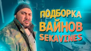 Мастер СТО Федя | Цык-цык Спать | Большой Человек и другие вайны