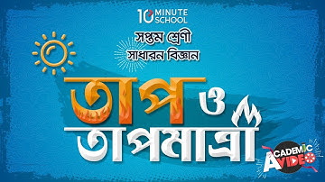 ০৯.০১. অধ্যায় ৯ : তাপ এবং তাপমাত্রা - তাপ এবং তাপমাত্রা (Heat and Temperature) [Class 7]