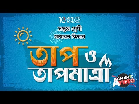 ০৯.০১. অধ্যায় ৯ : তাপ এবং তাপমাত্রা - তাপ এবং তাপমাত্রা (Heat and Temperature) [Class 7]