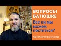 Все ли мы можем поститься? Вопросы батюшке.