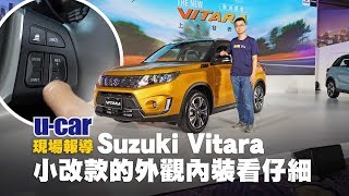 【第一印象】Suzuki Vitara 小改款配備藏玄機？內裝外觀詳細 ...