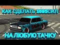 КАК СДЕЛАТЬ 1695СИЛ НА ЛЮБУЮ ТАЧКУ