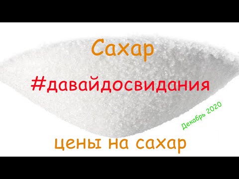 Стоимость сахара декабрь 2020
