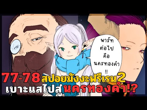 สปอยมังงะฟรีเรน ตอนที่ 77-78 เบาะแสไปสู่นครทองคำ!? (ซีซั่น 2)