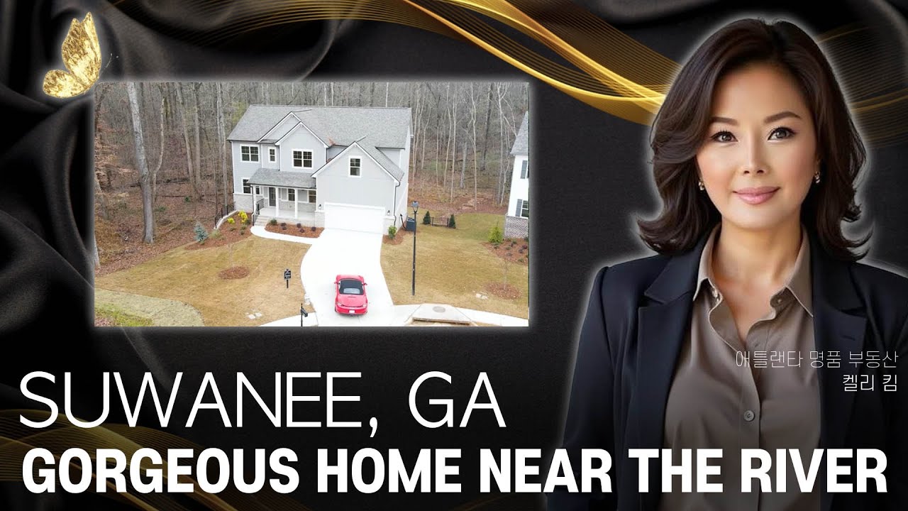 [애틀랜타 명품 부동산] 미국 조지아주 스와니, 프라임 로케이션에 자연과 가까운 환경까지! 로컬 빌더가 꼼꼼하게 지은 명품 퀄리티 싱글하우스  #켈리킴부동산