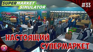 не МАГАЗИН, а СУПЕРМАРКЕТ - Supermarket Simulator #33