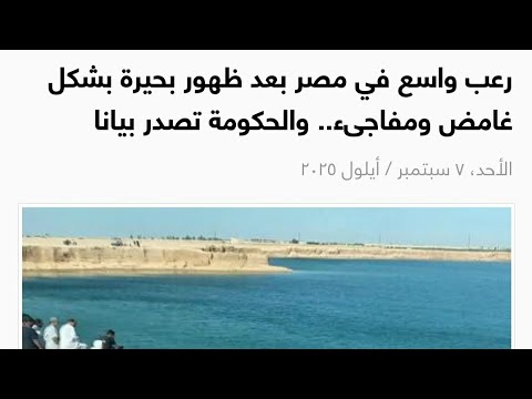 ظهور بحيرة غامضة ومفاجئة في صحراء قرية البهنسا بمحافظة المنيا بصعيد مصر مما أثار الذعر والجدل