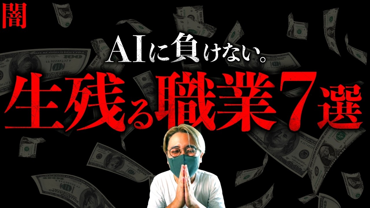 【闇】今すぐ確認を。AIにも負けず『最後まで残る仕事7選』。2030年、もうすぐ世界はひっくり返る【The Last 7 Surviving Jobs】