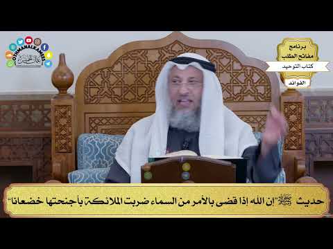 122 - حديث ﷺ “إن الله إذا قضى بالأمر من السماء ضربت الملائكة بأجنحتها خضعانا” - عثمان الخميس