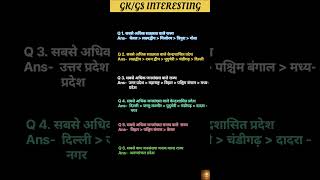 भारत के टॉप राज्य | GK/GS Interesting Facts | #Shorts #staticgk #gk #shortsfeed #upsc #ssc #ssc CGl