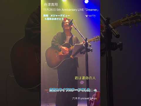 舟津真翔/君は運命の人〔11/26 メジャーデビュー５周年　anniversary Live 〔Dreamer〕