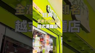 🌟旺角OpenRice Top10 越菜專門店‼️多款越式新潮料理供你選擇🔥價錢由$89-$1xx不等 #unkuku #旺角 #旺角美食 #旺角餐廳 #香港美食 #香港餐廳 #旺角小食 #廣華街