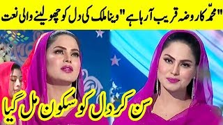 Veena Malik New Naat 2020 | Muhammad Ka Roza Qareeb A Raha Hai | Ramadan 2020 | AP1 | Desi Tv