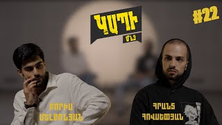 Download Lagu Սերիալում նկարվելը իմ կյանքում  բան չի փոխել I ԿԱՊԻ ՄԵՋ I Հրանտ Հովսեփյան,  Բորիս Մելքոնյան MP3