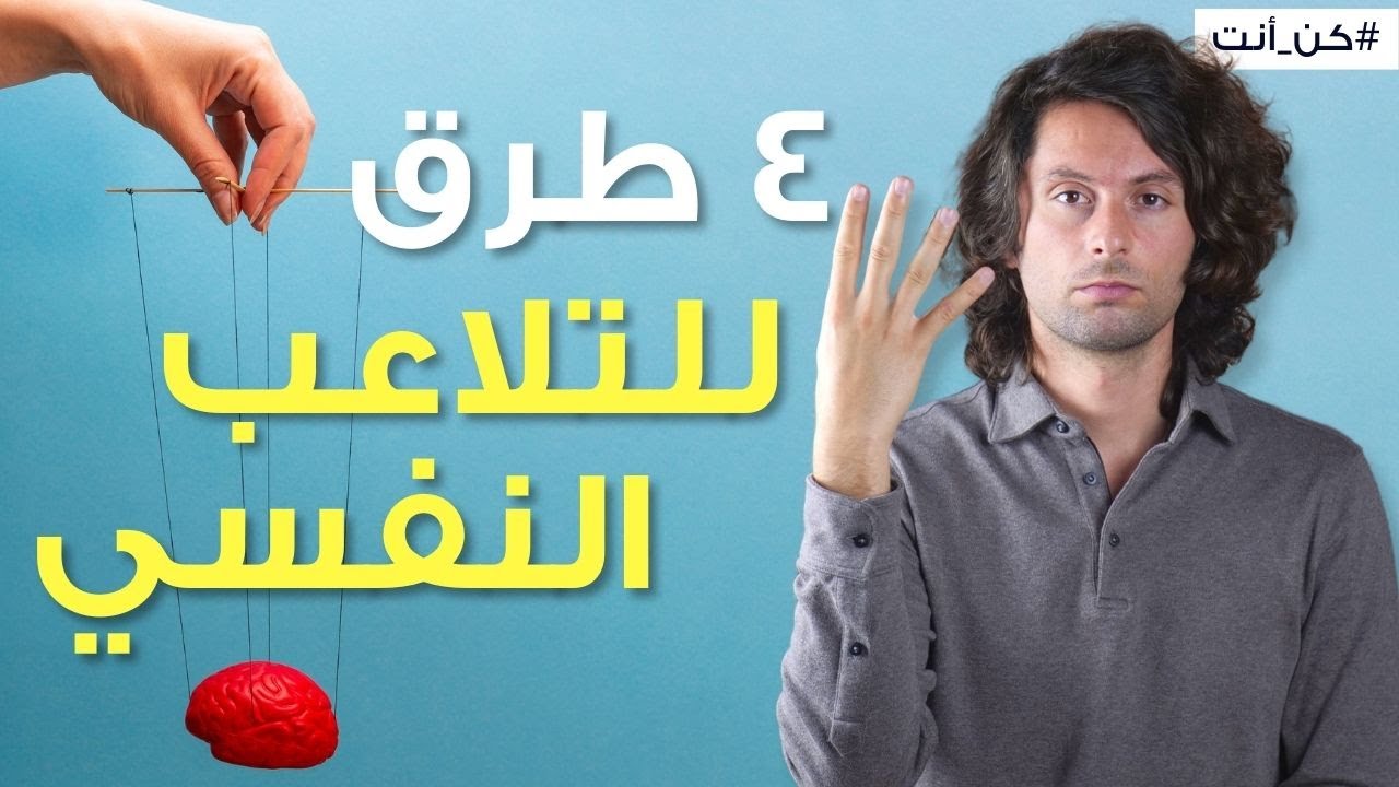 كيف يتم التلاعب بك عاطفياً |٤ طرق خطيرة وكيف تحمي نفسك منه