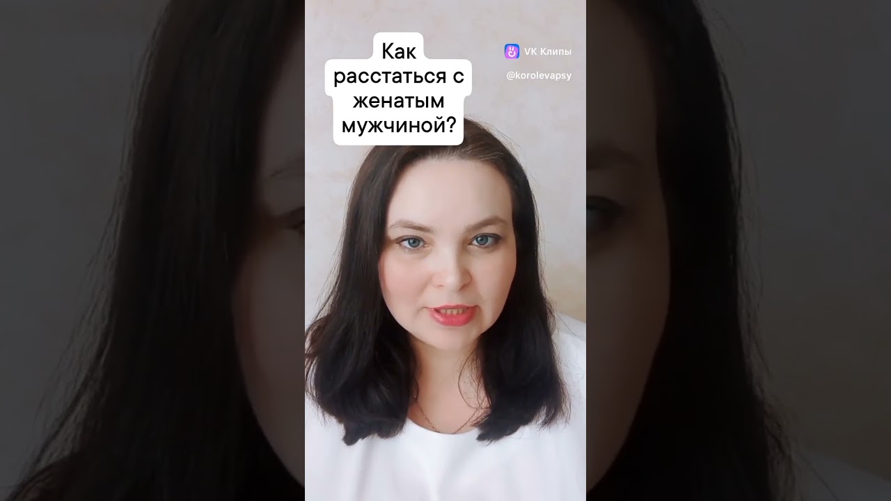 Как расстаться с женатым мужчиной?