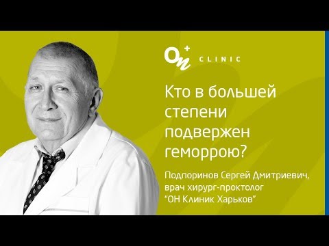 Скажите, доктор... Кто в большей степени подвержен геморрою? | «ОН Клиник»