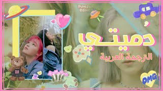 Oh My Girl My Doll color coded Arabic sub - مترجمة