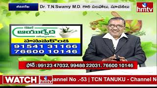 Kapil Ayurveda Dr TN Swamy Treatment for Spondylosis, Back Pain, Neck Pain, Sciatica | hmtv