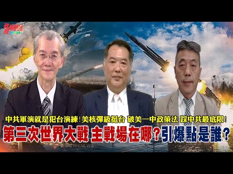 第三次世界大战 哪里是主战场?世界大战缘起 全球秩序未来 全球不能忽略中国。封台军演就是攻台演练 击落无人机 两岸紧张加剧。中共战争第二步 灰色地带战术 挑战冲突新常态。220910
