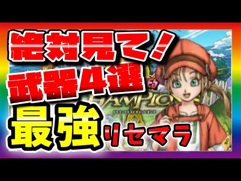 【DQチャンプ】リセマラ必須！絶対狙いたい最強の武器を4つ紹介します！【ドラクエチャンピオンズ】