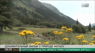 Документальный фильм о природе Жетысу презентовали в Талдыкоргане Документальный фильм о природе Жетысу презентовали в Талдыкоргане