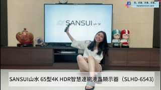開箱｜SANSUI山水，智慧連網電視65型4K HDR安卓智慧聯網 ... 