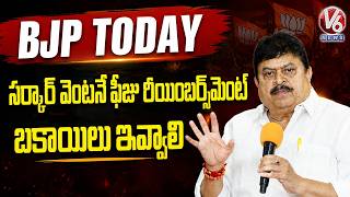 BJP TODAY : BJP Chief Ramchander Rao Demands Immediate Fee Reimbursement, Clearance of Dues | V6News
