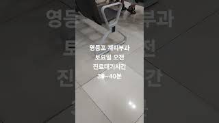 영등포 계피부과 토요일 진료 대기시간