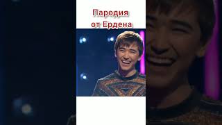 Ерден Жаксыбеков пародия