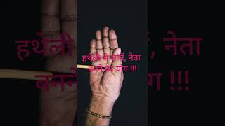 हथेली से जानें,नेता बनने का योग !#share #palmistry #treading #shorstviral #tread #neta banne ka yog
