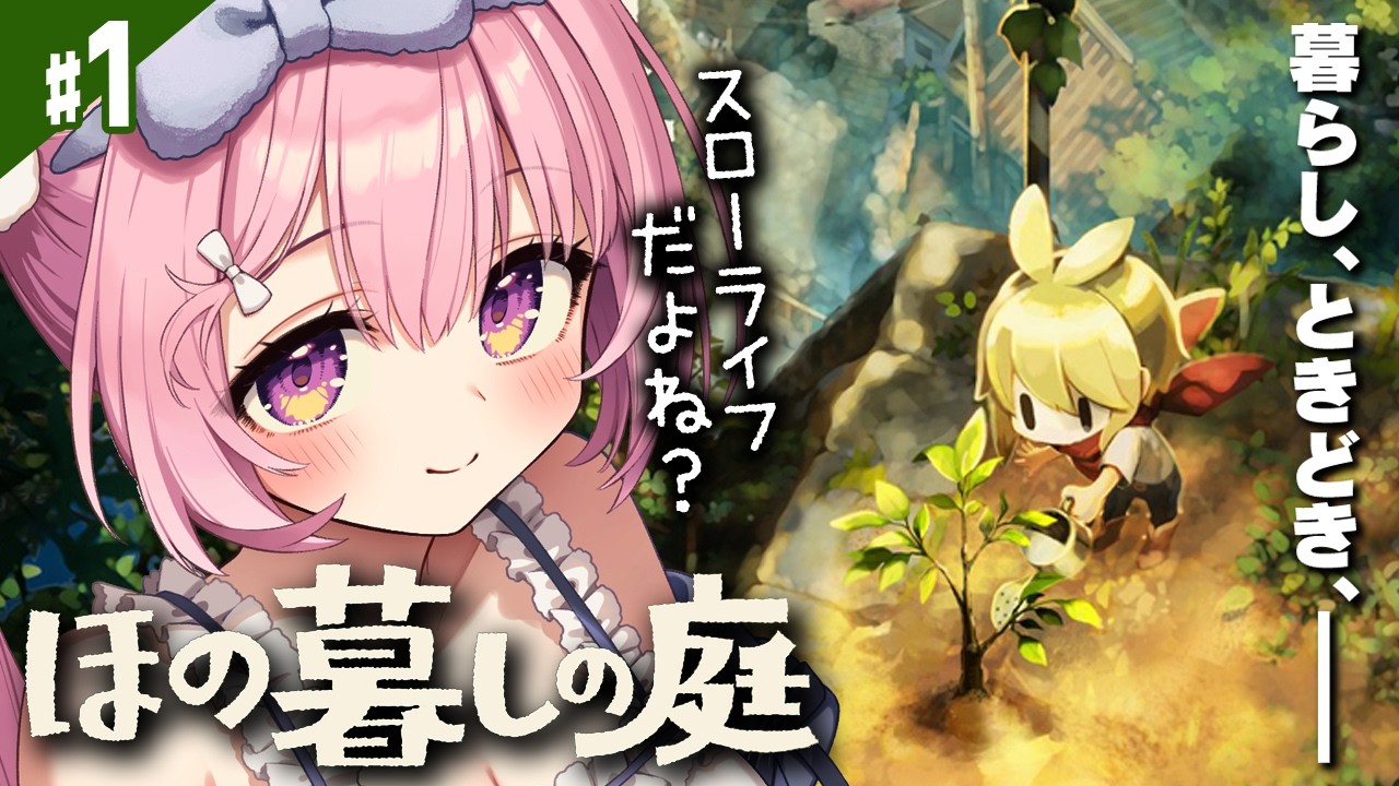 【ほの暮しの庭】本日発売！100時間遊べるゲームを全力で楽しんでいこう！【Village in the Shade/兎桃みみこ】
