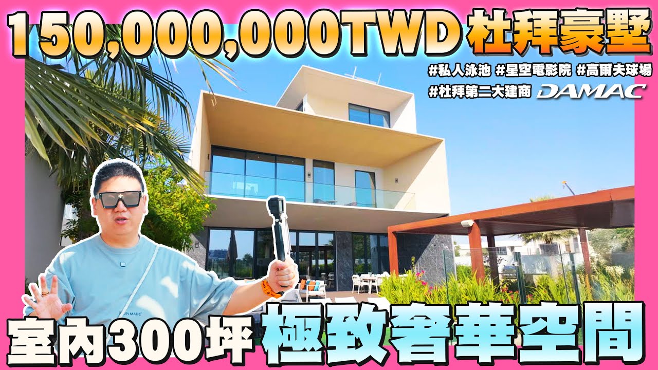 ☛開價一億五千萬!! 杜拜破億奢華別墅 | 私人泳池 | 星空電影院 | 桑拿健身房 | 川普聯名高爾夫球場 | 杜拜頂級建商 | DAMAC☚【35全球置產大富翁】